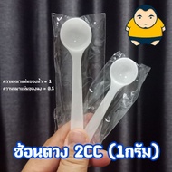 [Pack] Powder Scoop 1 Gram (2cc Water Measurement)