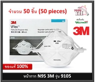 3M VFlex Particulate Respirators 9105 N95 จำนวน 50 ชิ้น (1 กล่อง)