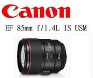 ((台中新世界)) Canon EF 85mm f1.4 L IS USM 人像鏡 大光圈 原廠公司貨 一年保固