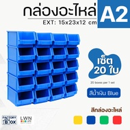 กล่องอะไหล่ กล่องเครื่องมือช่าง เซต 10-20 ใบ รุ่น#A2 EXT: 15x23x12 cm กล่องพลาสติก กล่องเก็บของ