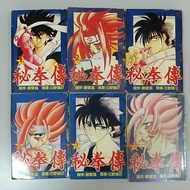 Preloved Comic 旧漫画 秘拳傳 (6本)