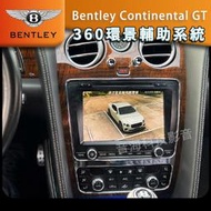 Bentley Continental GT 環景系統 360環景 全景 四錄行車紀錄器 3D環景 倒車影像