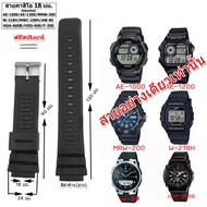 สายนาฬิกาคาสิโอ CASIO รุ่นAE-1200 WHAE-1000 W/MRW-200  ขนาด 18 มม. สายนาฬิกาข้อมือผู้ชาย ข้อมือผู้หญิง สายยาง สีดำ สายกันน้ำ ไม่เหนียวมือ สวมใส่สบาย