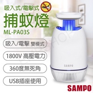 【SAMPO 聲寶】USB吸入電擊式捕蚊燈 ML-PA03S