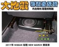 俗很大~台灣大地震 8吋薄型重低音 內建擴大機 鋁合金鑄造 低音效果最佳 NISSAN 2017年 MARCH 實裝車
