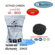 ยกกระสอบ สารกรองน้ำคาร์บอน ACTIVATED CARBON id 900 ยี่ห้อ MAMMOTH ขนาดบรรจุ 25 กก.