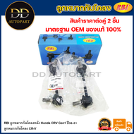 RBI ลูกหมากกันโคลงหลัง Honda CRV Gen1 ปี96-01 / ลูกหมากกันโคลง CR-V / 52321-S04-003 / 52320-S04-003