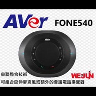 【魏贊科技】AVer FONE540 會議電話揚聲器