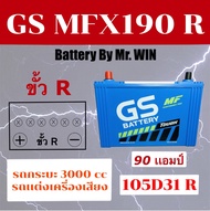 แบตเตอรี่รถยนต์ By Mr.Win*  GS MFX 190 R  105D31R  แบตกึ่งแห้ง  90 แอมป์ ไฟแรง ใช้กับ กระบะเครื่อง 3