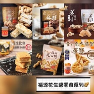 台灣直送🇹🇼新竹福源花生醬零食系列