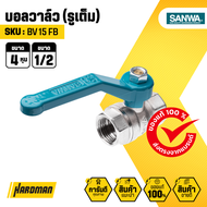 SANWA  BV 15 FB บอลวาล์ว (รูเต็ม) ขนาด 1/2 นิ้ว 4 หุน