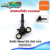 ฝาครอบหัวฉีด เกรด A รางหัวฉีด ฝาครอบหัวฉีด เกรด A Honda Wave 125 i ปี 2005 ไฟเลี้ยวบังลม (16422-KPH-701).