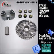 2BL ชุดล้อขับสายพานหน้า GT125 ใส่รถรุ่น GRAND FILANO FIORE