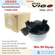 โบเวอร์แอร์  DENSO Toyota Vigo  Altis 08  JAZZ 2014-2019 วีโก้ อัลตีส โบลเวอร์แอร์ โบว์เวอร์แอร์ พัดลมแอร์ โบเวอร์