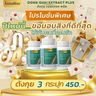 ส่งฟรี โปรใหม่ตังกุย3ปุก คอลลาเจน ไตรเปปไทด์ แอสแทรค พลัส Dong Quai Extract Plus สารสกัดเข้มข้น สิว 