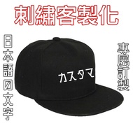鴨舌帽日文客製電繡棒球帽 電繡 刺繡 訂製 送禮 創業店面團體派對旅遊客製化帽子訂製
