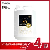 野田社-N°5香氛洗衣精4000g*4瓶 (豪華補充瓶升級版)