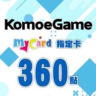 【520game 遊戲天地 】MyCard KOMOE指定卡360點~下單前請先詢問~