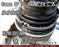 【數位達人相機維修】對焦環空轉 維修對焦組 Canon EF 70-200mm F4 L IS USM 小小白IS