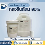 คลอรีนก้อน 90% Pool Tablet (ปรับน้ำใส) / TCCA 90% (ปริมาณ 20kg)