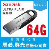 SANDISK 64G ULTRA FLAIR CZ73 150MB USB3.0 隨身碟 展碁 群光 公司貨 64GB