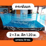 กระชังบก กระชังเลี้ยงกบ เลี้ยงปลา เลี้ยงปู ขนาด 2x3 ม. 1.2x1.2 ม สูง 1.20 ม. ยกขอบ 30 ซม.