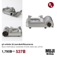 มูจิ เตาปิคนิค มินิ  - MUJI Portable Cooking Stove Mini (MJ-JRTH)