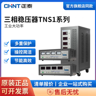 Zhengtai Automatic Voltage Regulator TNS1-6/AF9/15/20/30/45/60KVA Three-Phase AC Power Supply Stable