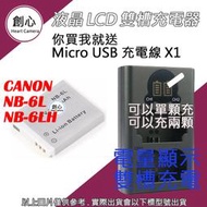 創心 CANON NB-6L NB6L NB6LH 電池 + USB 充電器 雙槽液晶顯示 S90 S120