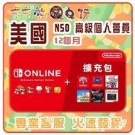 【夯夯熊電玩】  美國 任天堂 Nintendo Switch Online 高級個人會員 序號版 點數