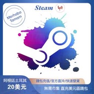 [真便宜無雙]STEAM錢包●20/50/100美 大額代充充值特惠 烏克蘭/阿根廷/土耳其  美金/美元 蒸氣卡●儲值