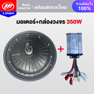 LIFAN OFFICIAL มอเตอร์ กล่องควบคุ 500W 350W 800W จักรยานไฟฟ้า ชิ้นส่วนอะไหล่ สกูตเตอร์ไฟฟ้า สำหรับจั