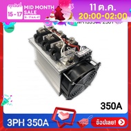 โซลิดสเตทรีเลย์ 3เฟส SSR 350-400A Solid State Relay DC Control AC-AC พร้อมพัดลมและซิงค์ระบายความร้อน