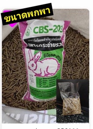 อาหารกระต่าย​ พกพา​  แบ่งขาย​ 200g.​ CBS203 //มือใหม่หัดกิน