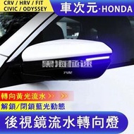台灣現貨後視鏡燈 Honda CRV 5代 HRV FIT CR-V 5.5代 ODYSSEY小燈方向燈車燈