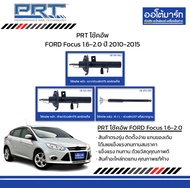 PRT โช้คอัพ FORD Focus 1.6-2.0 ปี 2010-2015