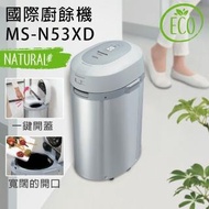 Panasonic 國際牌】溫風乾燥粉碎式廚餘機 MS-N53XD(白金觸媒除臭/秏材免更換)