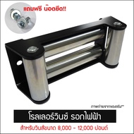 โรลเลอร์ ลูกกลิ้ง Roller Fairlead สำหรับวิ้นส์ขนาด 8000-12000 ปอนด์ สีเงินและสีดำ รอกไฟฟ้า Roller Wi