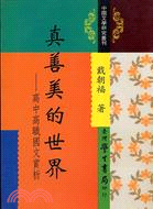 真善美的世界－高中高職國文賞析