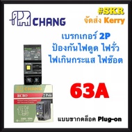 CHANG เบรกเกอร์กันดูด 2P 32A 50A 63A RCBO Plug-on กันดูด เบรกเกอร์กันไฟดูด เมนเบรกเกอร์ ตราช้าง