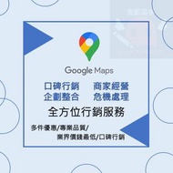 Google商家  處理負評 谷歌搜尋引擎排名教學/好品牌行銷/經營教學/谷歌店家/地圖.地標