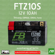 แบตรถมอเตอร์ไซค์ FB FTZ10S CBR500 CB500 FORZA NINJA (12V 10AH)