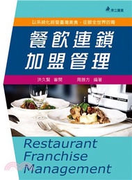 餐飲連鎖加盟管理：以系統化經營臺灣美食，征服全世界的胃