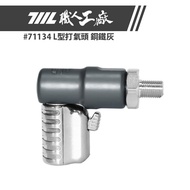 [711L] 71134 L-Shaped Pump Head | Inflator Made In Taiwan 711L Professional Factory