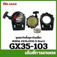 GX35-103 Complete Starter Set + HONDA GX35 GX50 Fangs Cup (I-START) Grass Cutter