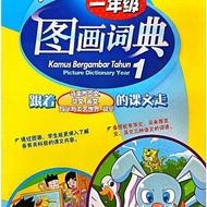 合力出版/一年级图画词典Kamus Bergambar Tahun 1