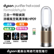Dyson Purifier Hot+Cool Formaldehyde HP09 三合一甲醛偵測涼暖空氣清淨機 白金色(送專用濾網)