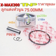 XMAX300PIS TON KIT XMAX300ลูกสูบเอ็กแม็ก300ลูกสูบ75มิลลูกสูบ78มิลลูกสูบ80มิลXMAX300ลูกXMAX300ลูกXMAX