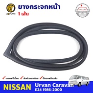 ยางกระจกหน้า สำหรับ Nissan Urvan E24 1986-2000 นิสสัน เออร์แวน ยางซีลกระจก คิ้วยางกระจก ยางกระจกหน้า