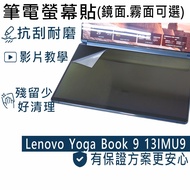 [Ezstick] Lenovo Yoga Book 9 13IMU9 Pair Screen (Below) Electrostatic Laptop Sticker|Mirror/Matte Op
